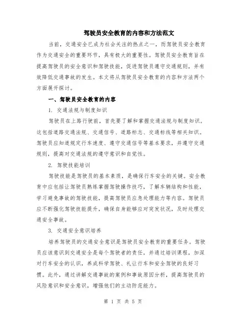 驾驶员安全教育的内容和方法范文（二篇）