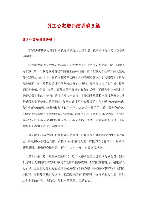 员工心态培训演讲稿5篇