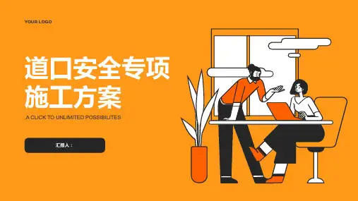 道口安全专项施工方案