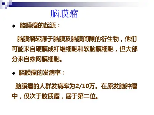 脑膜瘤PPT课件