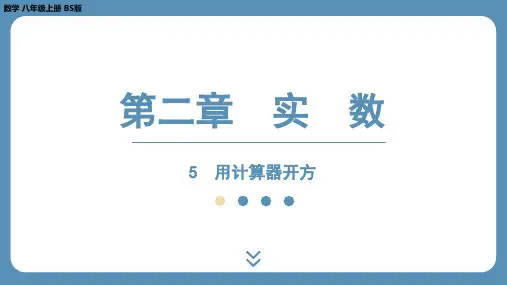 北师版八上数学2.5 用计算器开方(课件)
