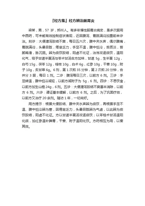『经方集』经方辨治肠胃炎
