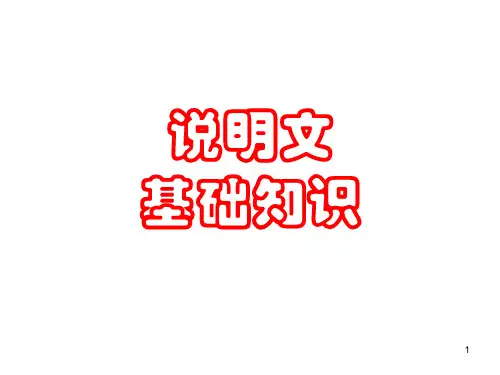 《说明文基础知识》优秀ppt课件