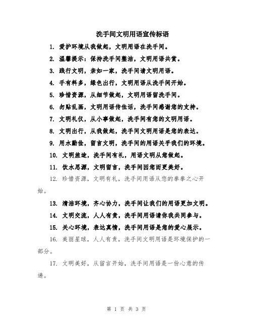 洗手间文明用语宣传标语