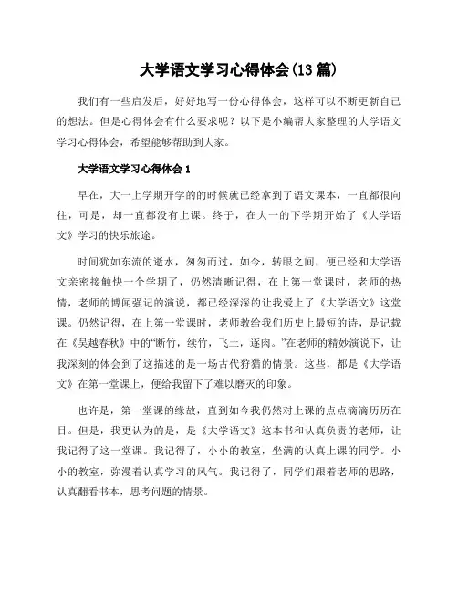 大学语文学习心得体会(13篇)