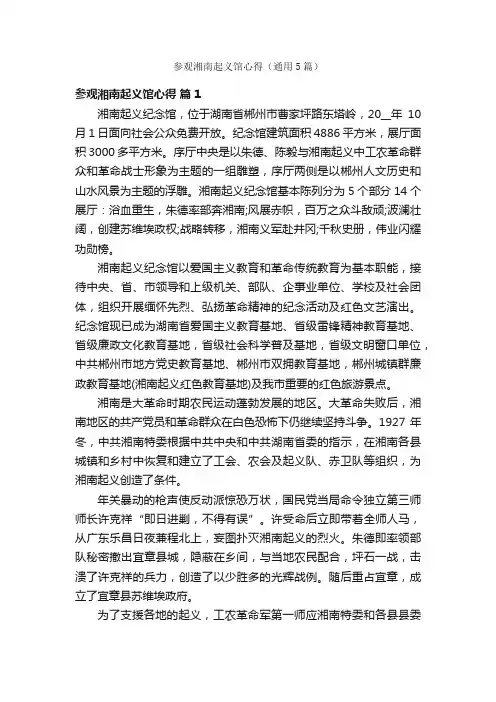 参观湘南起义馆心得（通用5篇）