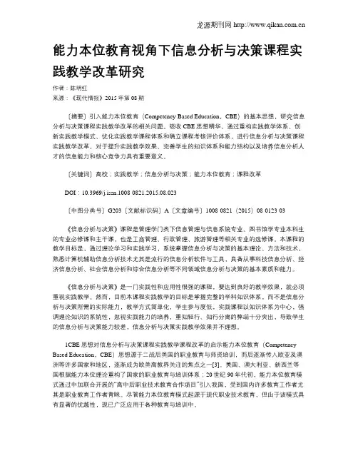 能力本位教育视角下信息分析与决策课程实践教学改革研究