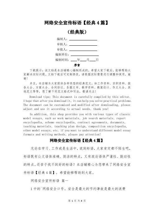 网络安全宣传标语【经典4篇】
