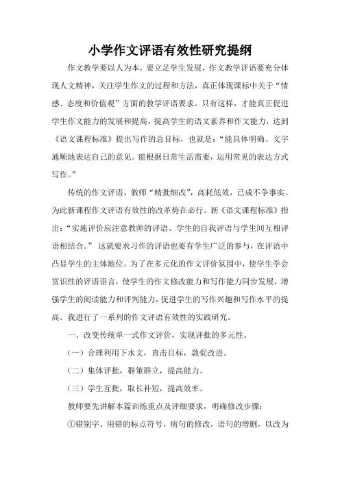小学作文评语有效性研究提纲