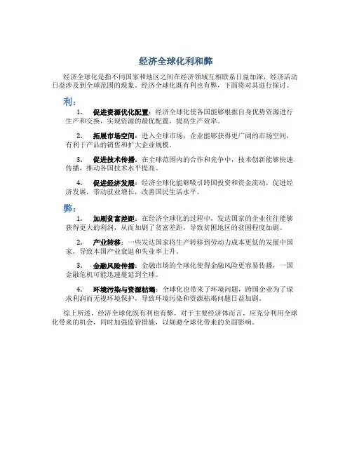 经济全球化利和弊