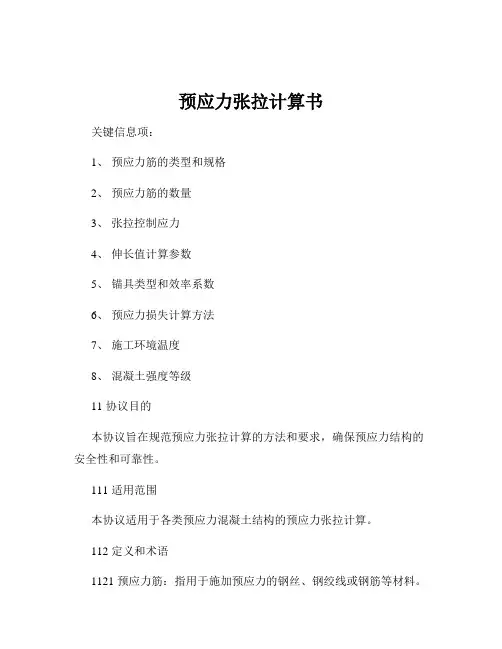 预应力张拉计算书