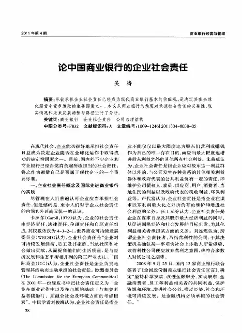论中国商业银行的企业社会责任