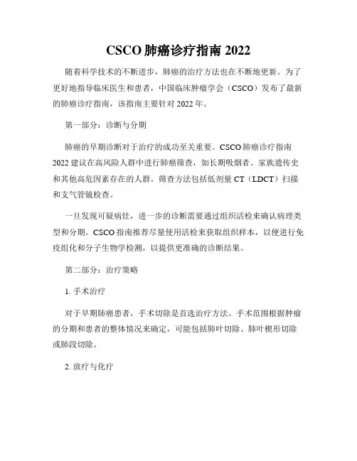 CSCO肺癌诊疗指南2022