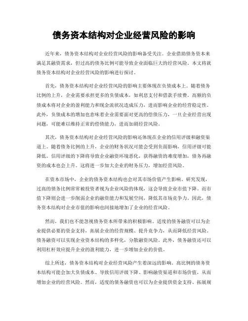 债务资本结构对企业经营风险的影响