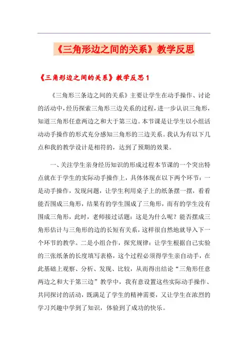《三角形边之间的关系》教学反思