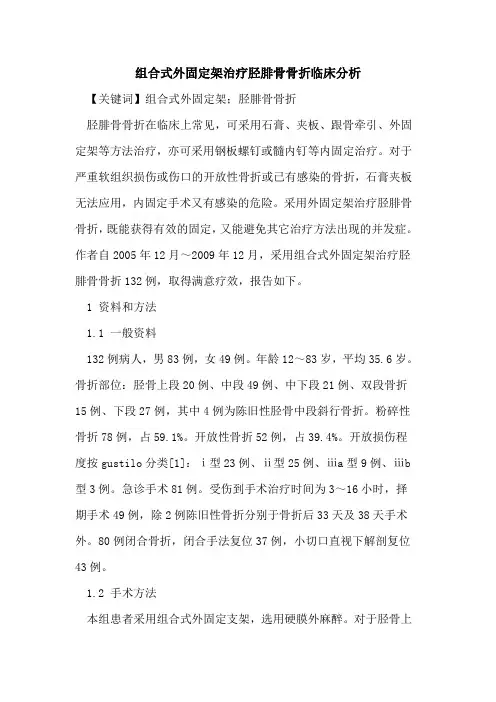 组合式外固定架治疗胫腓骨骨折临床分析