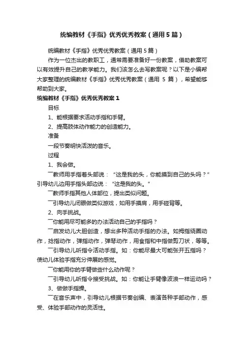 统编教材《手指》优秀优秀教案（通用5篇）