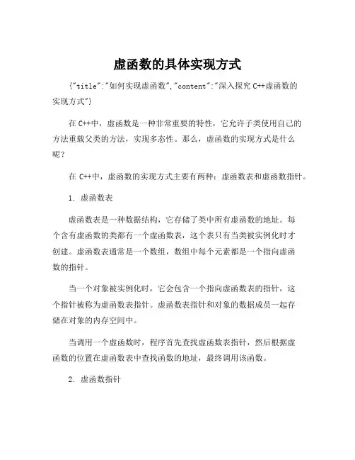 虚函数的具体实现方式