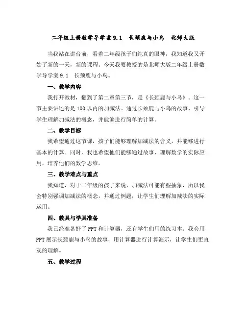 二年级上册数学导学案-9.1长颈鹿与小鸟北师大版