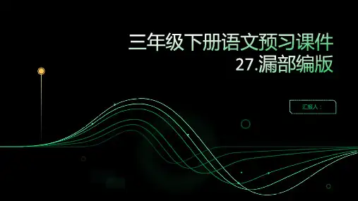 三年级下册语文预习课件27.漏部编版
