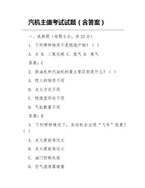汽机主值考试试题(含答案)