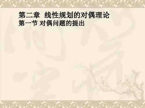 运筹学第二章__线性规划的对偶理论a管理精品资料