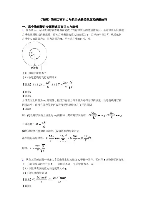 (物理)物理万有引力与航天试题类型及其解题技巧