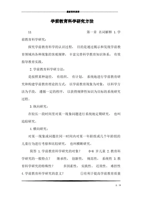 学前教育科学研究方法_0