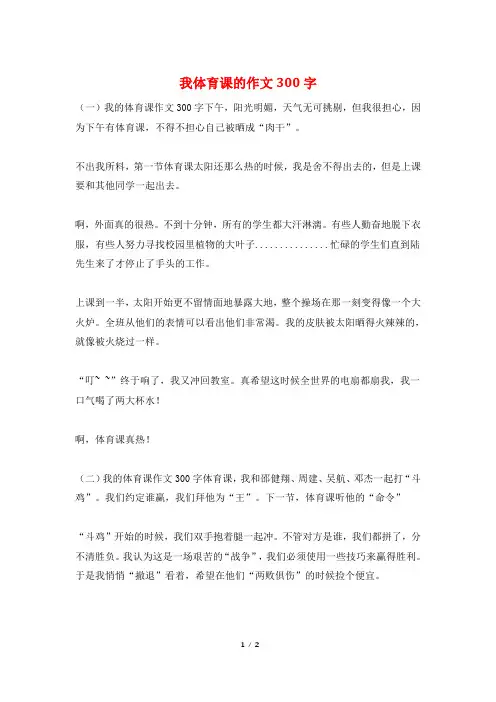 我体育课的作文300字