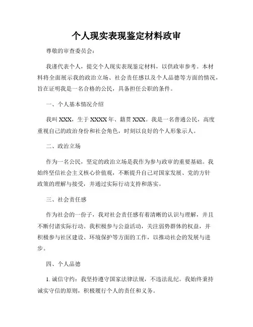 个人现实表现鉴定材料政审
