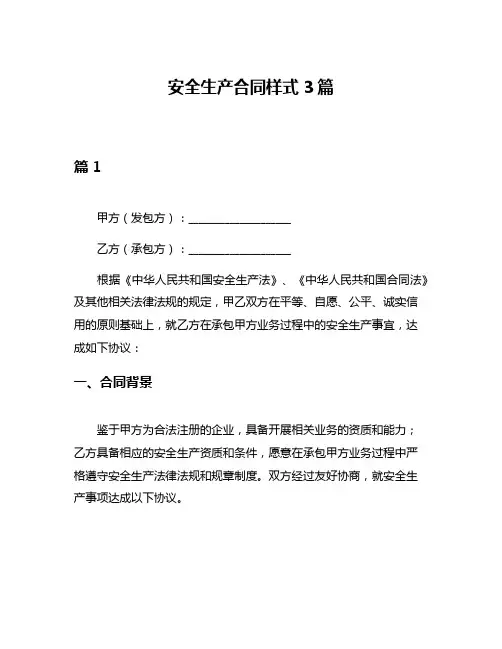 安全生产合同样式3篇