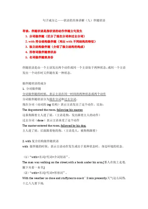 状语的具体讲解(九)伴随状语