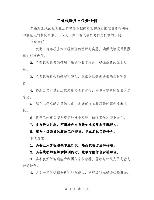 工地试验员岗位责任制（4篇）