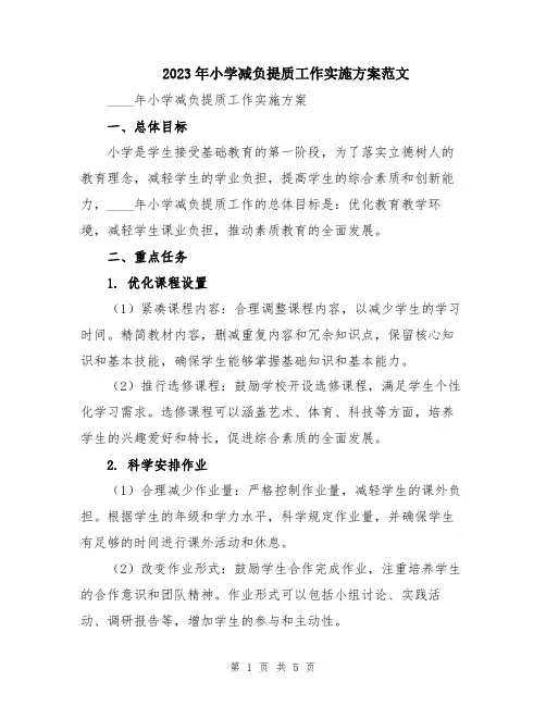 2023年小学减负提质工作实施方案范文
