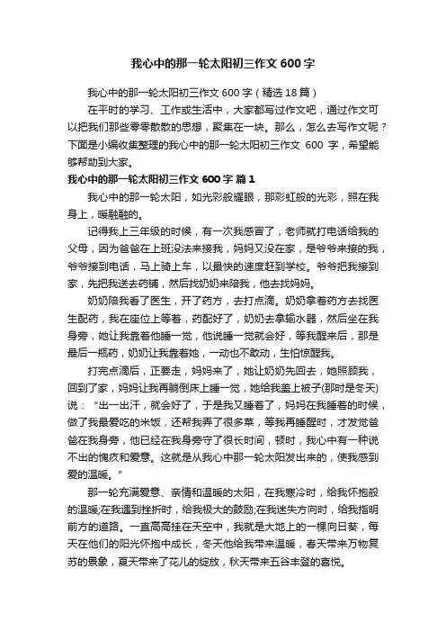 我心中的那一轮太阳初三作文600字（精选18篇）