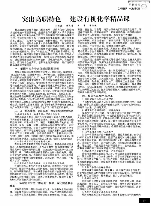 突出高职特色  建设有机化学精品课