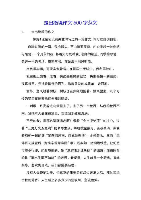 走出绝境作文600字范文