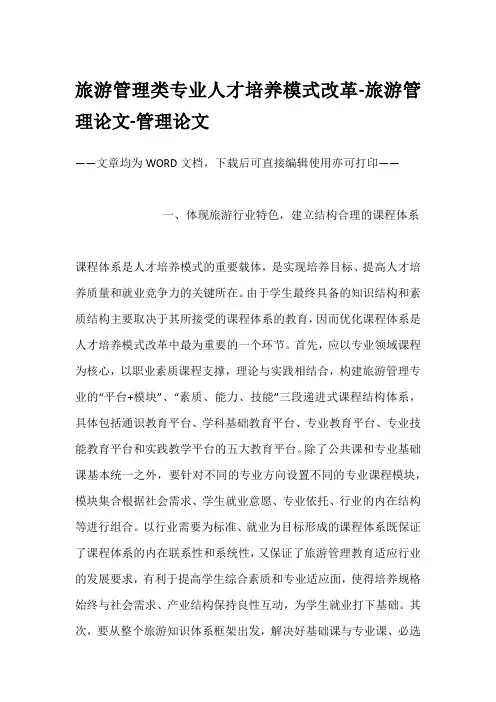 旅游管理类专业人才培养模式改革-旅游管理论文-管理论文
