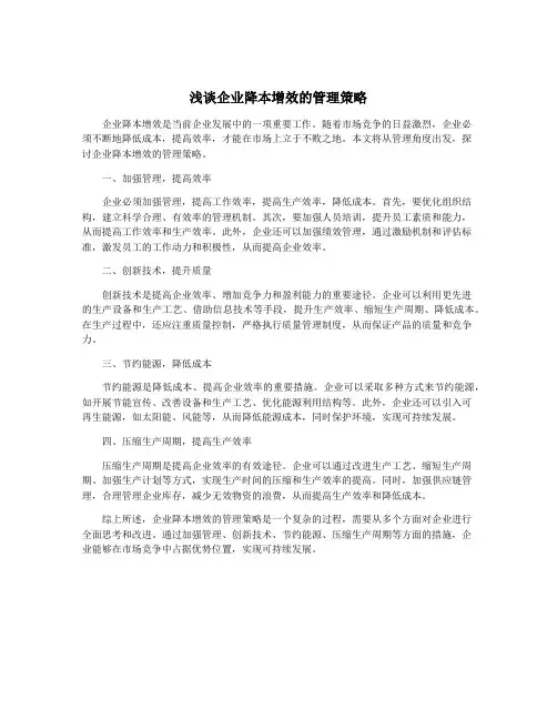 浅谈企业降本增效的管理策略