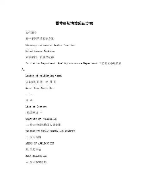 固体制剂清洁验证方案