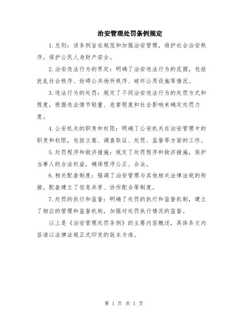 治安管理处罚条例规定