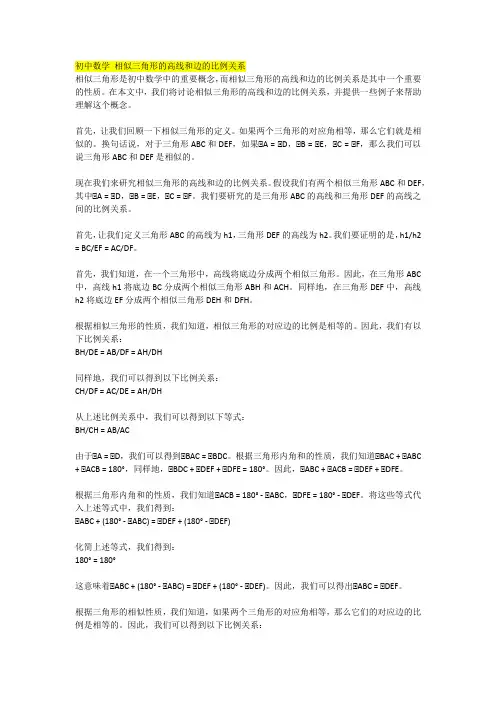 初中数学 相似三角形的高线和边的比例关系