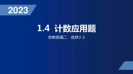高中数学新教材苏教版高二课件：计数应用题