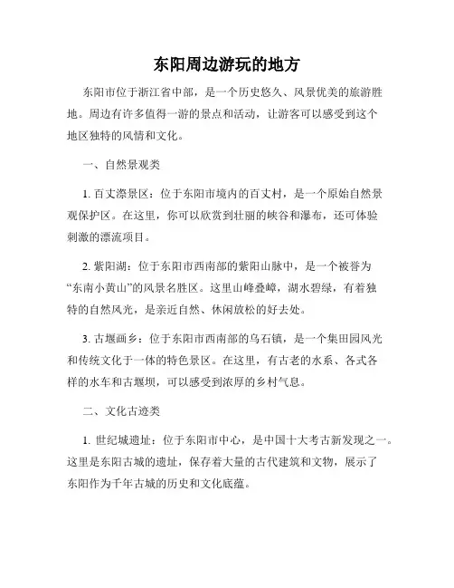东阳周边游玩的地方