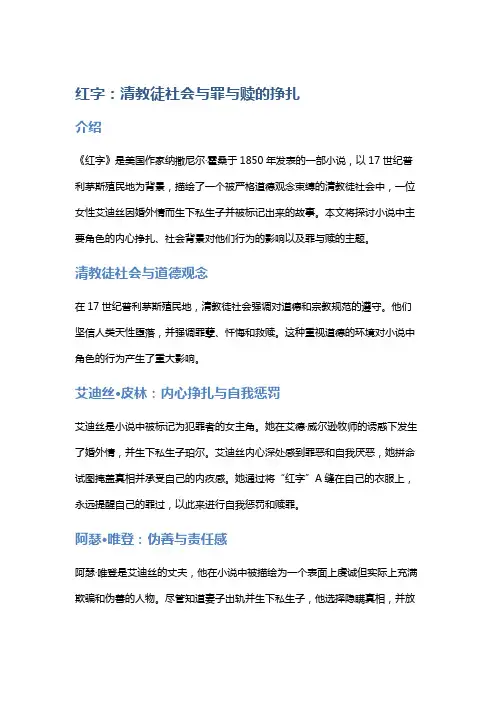 《红字》：清教徒社会与罪与赎的挣扎