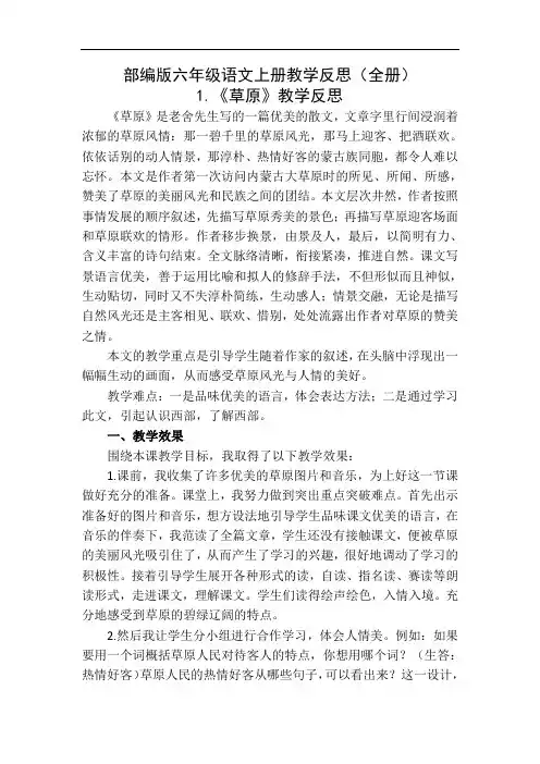 部编版六年级语文上册教学反思(全册49页)