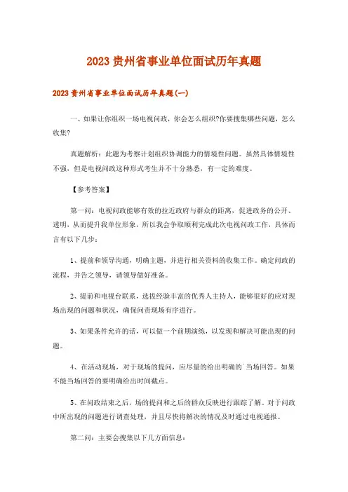 2023职场_贵州省事业单位面试历年真题