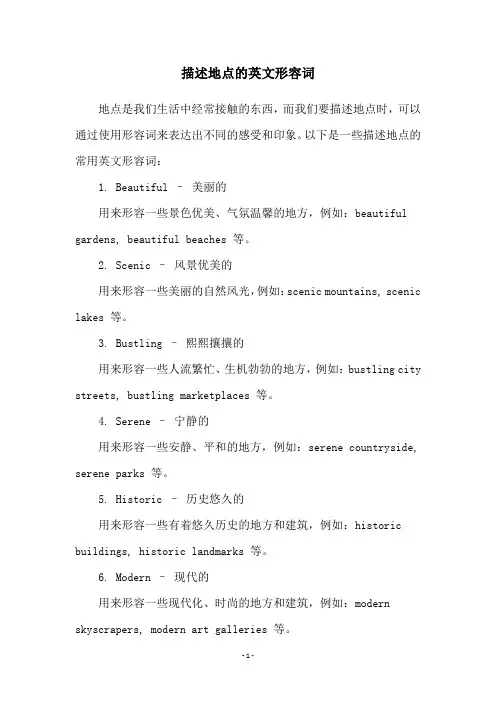 描述地点的英文形容词