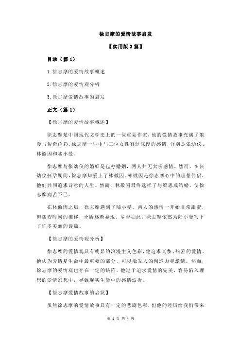 徐志摩的爱情故事启发