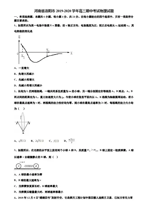 河南省洛阳市2019-2020学年高三期中考试物理试题含解析【加15套高考模拟卷】
